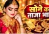 सोने का भाव आज का (3 अक्टूबर 2026): क्या है ताजा रेट, अपने शहर में जानें 24K, 22K, 18K की कीमत