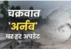 Cyclone ‘Arnab’ को लेकर ओडिशा में अलर्ट जारी, 28 अक्टूबर से पहले पांच जिलों में स्कूल-कॉलेज बंद, जानें लेटेस्ट अपडेट
