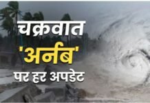 Cyclone ‘Arnab’ को लेकर ओडिशा में अलर्ट जारी, 28 अक्टूबर से पहले पांच जिलों में स्कूल-कॉलेज बंद, जानें लेटेस्ट अपडेट