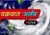 Cyclone Live Update: बंगाल की खाड़ी में चक्रवात का खतरा, भारी बारिश का अलर्ट, देखें IMD की हर घंटे की लाइव अपडेट