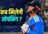 EXPLAINER: न्यूजीलैंड के खिलाफ आखिर क्यों ओपनिंग नहीं कर रहे वैभव सूर्यवंशी? कप्तान और हेड कोच ने कर दिया है क्लियर