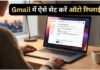 Gmail में ऐसे सेट करें ऑटो रिप्लाई, छुट्टी पर रहने के दौरान अपने आप जाएगा ईमेल का जवाब