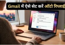 Gmail में ऐसे सेट करें ऑटो रिप्लाई, छुट्टी पर रहने के दौरान अपने आप जाएगा ईमेल का जवाब