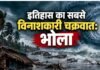 जानें कैसा था बंगाल की खाड़ी में उठा भोला तूफान, जिसमें 5 लाख लोगों की चली गई थी जान