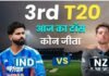 IND Vs NZ 3rd T20 Toss LIVE: भारत-न्यूजीलैंड के बीच तीसरा टी20 आज, जानिए किसने जीता टॉस और कैसी होगी प्लेइंग-11