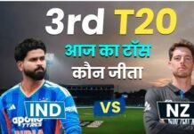 IND Vs NZ 3rd T20 Toss LIVE: भारत-न्यूजीलैंड के बीच तीसरा टी20 आज, जानिए किसने जीता टॉस और कैसी होगी प्लेइंग-11