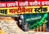 Dolly Khanna के निवेश वाले इस शेयर में निवेशकों की चांदी! अब ₹25 प्रति शेयर डिविडेंड का ऐलान