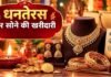 Dhanteras 2026: धनतेरस पर सोना खरीदते का बना रहे प्लान, ऐसे करें शुद्धता की जांच